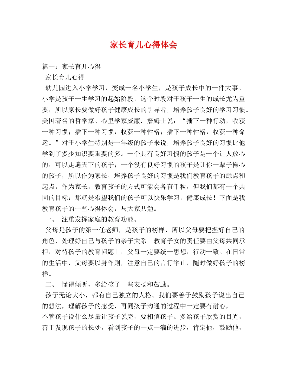 家长育儿心得体会 (000001)_第1页