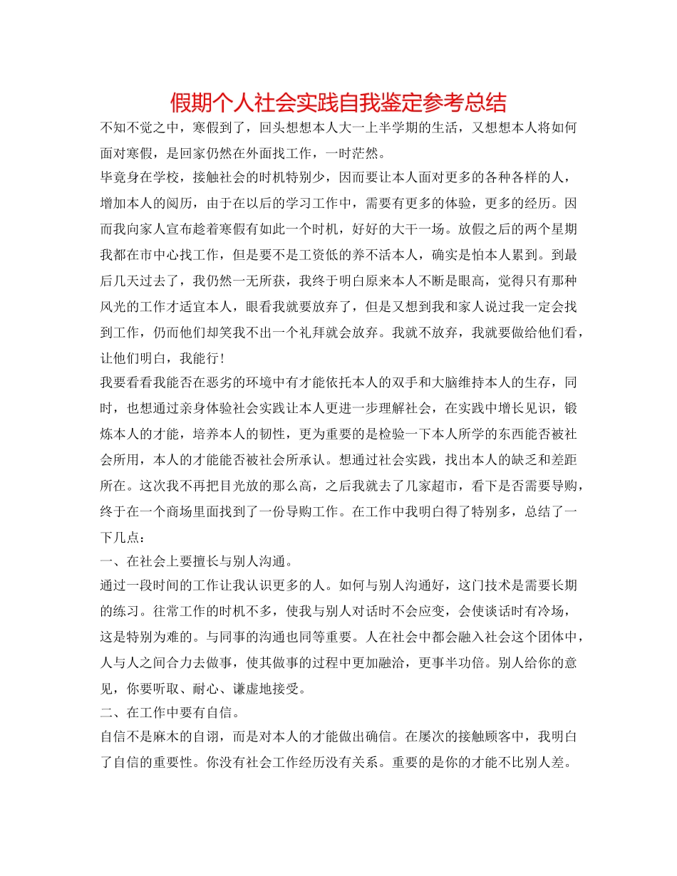 假期个人社会实践自我鉴定参考总结 _第1页