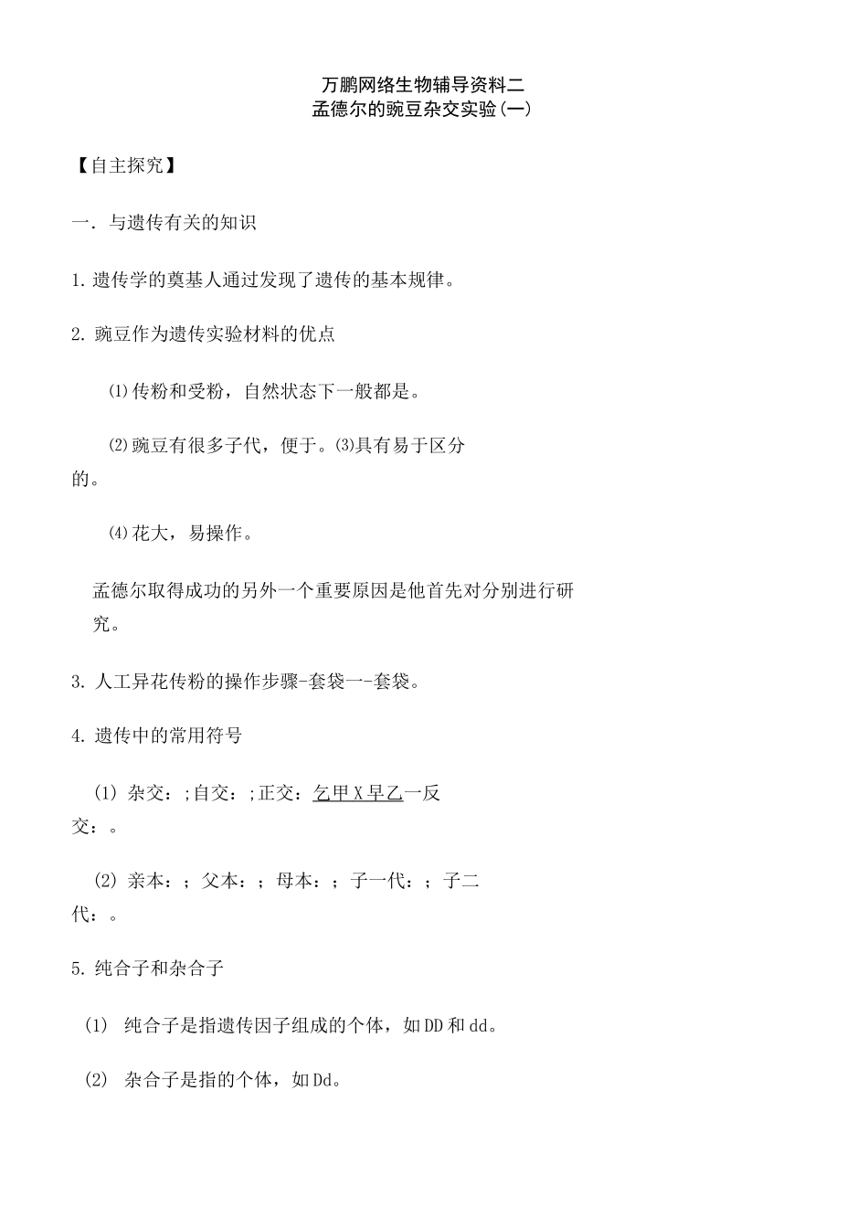 生物必修二孟德尔的豌豆杂交实验练习题_第2页