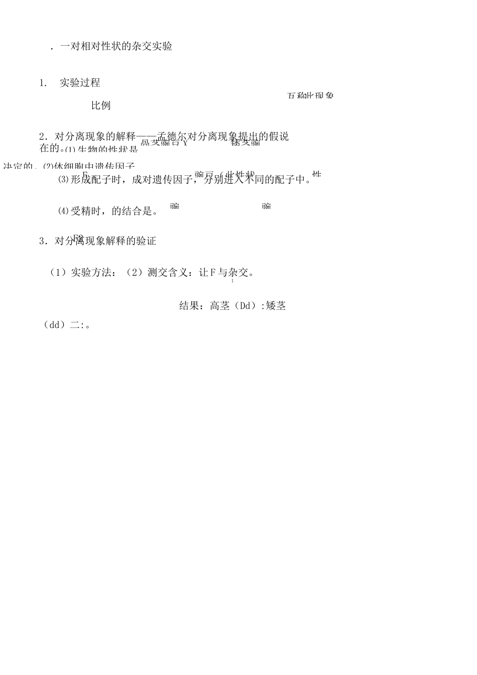 生物必修二孟德尔的豌豆杂交实验练习题_第3页