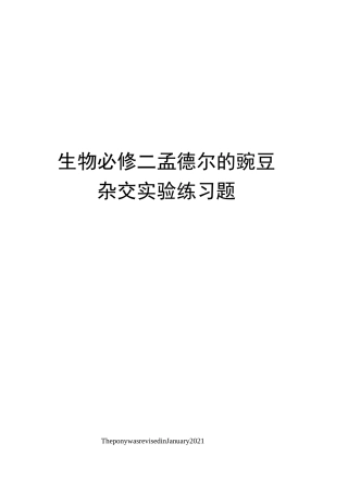 生物必修二孟德尔的豌豆杂交实验练习题