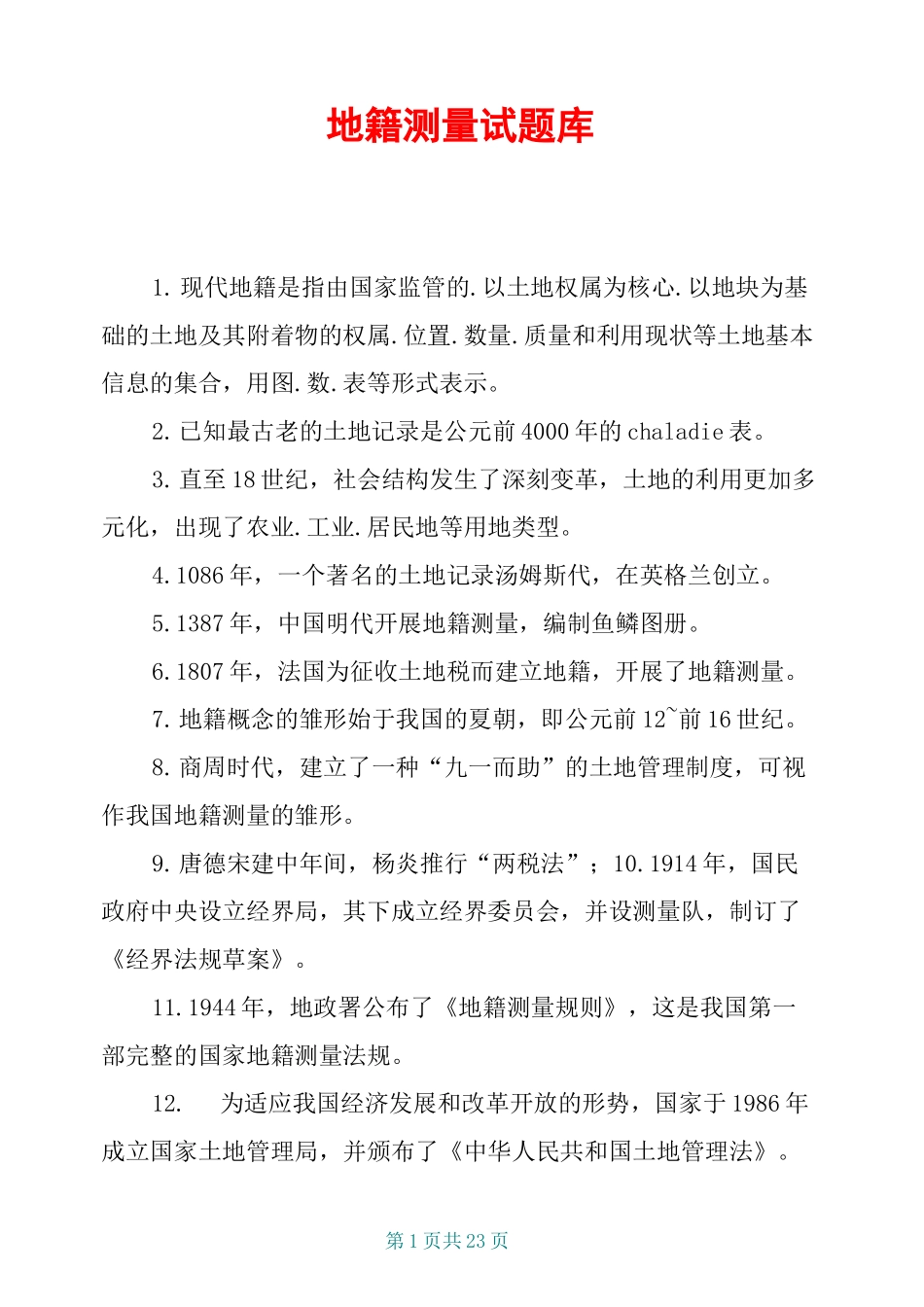 地籍测量 试题库 _第1页