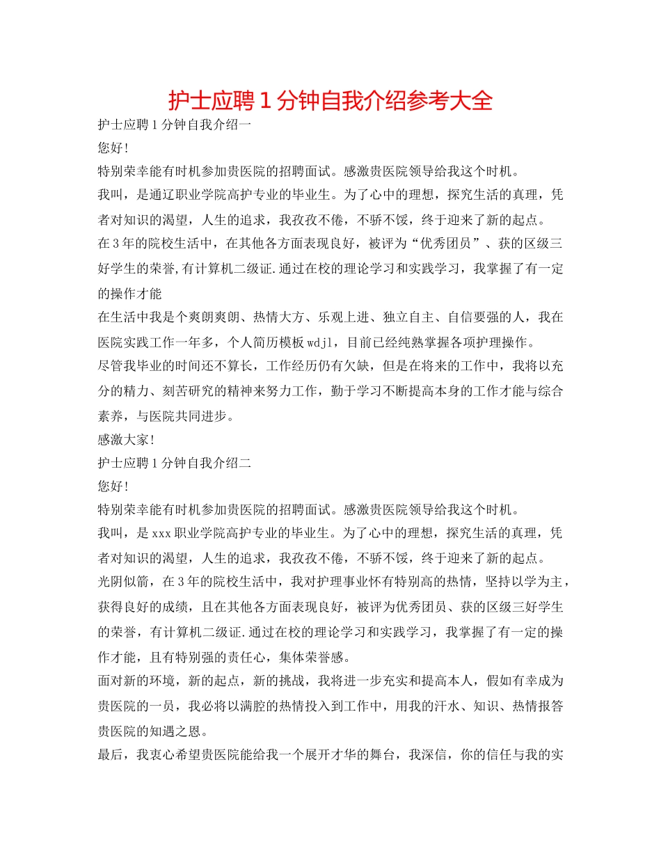 护士应聘1分钟自我介绍参考大全 _第1页