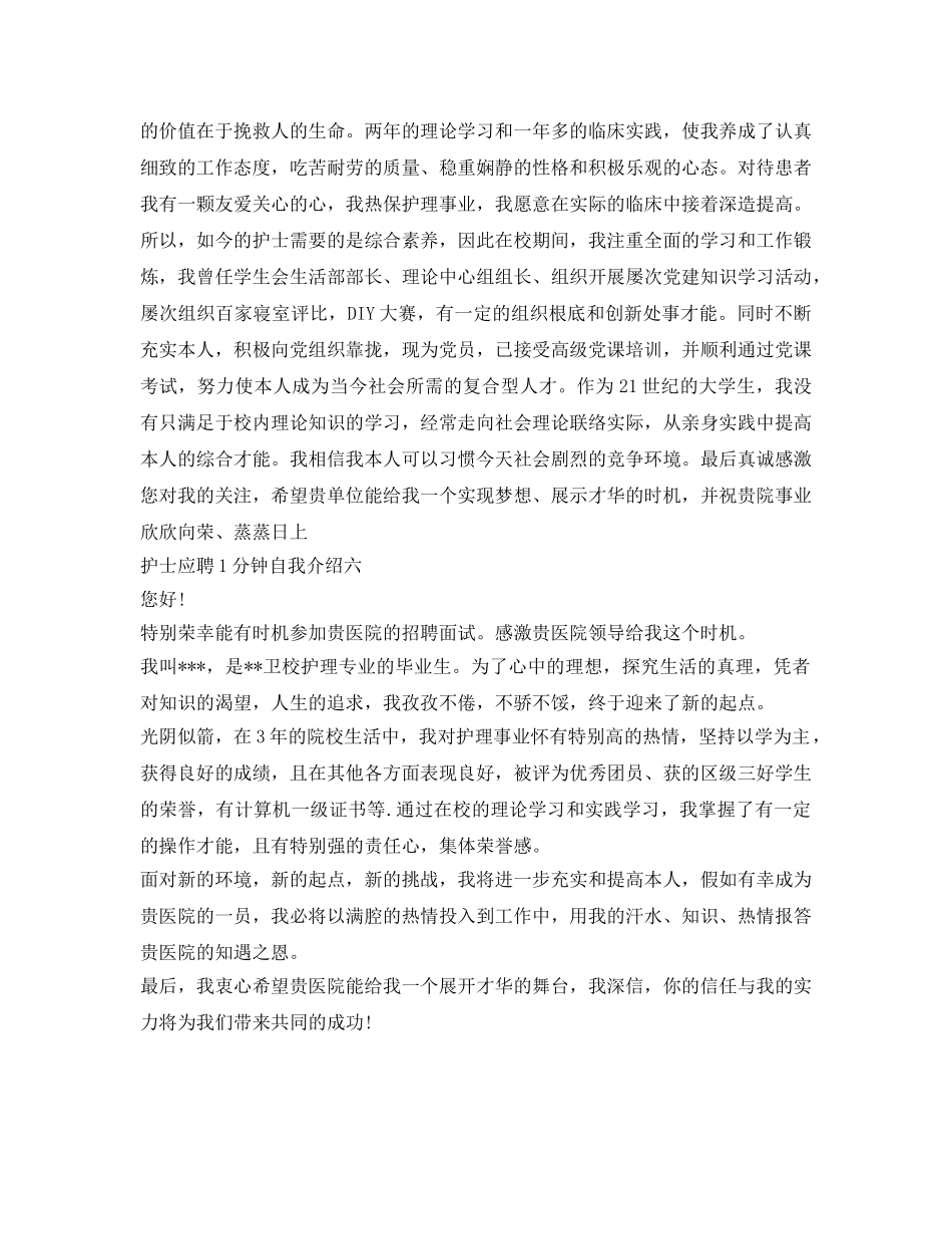 护士应聘1分钟自我介绍参考大全 _第3页