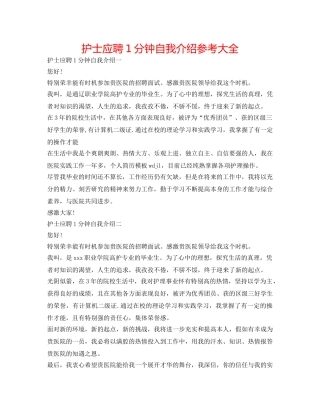 护士应聘1分钟自我介绍参考大全 