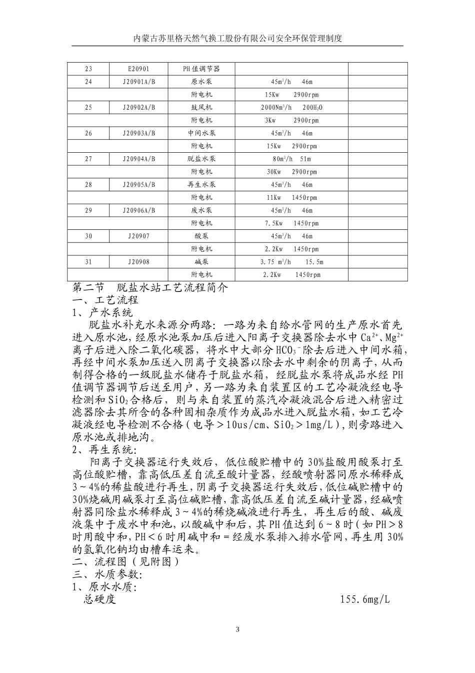 脱盐水装置操作规程_第3页