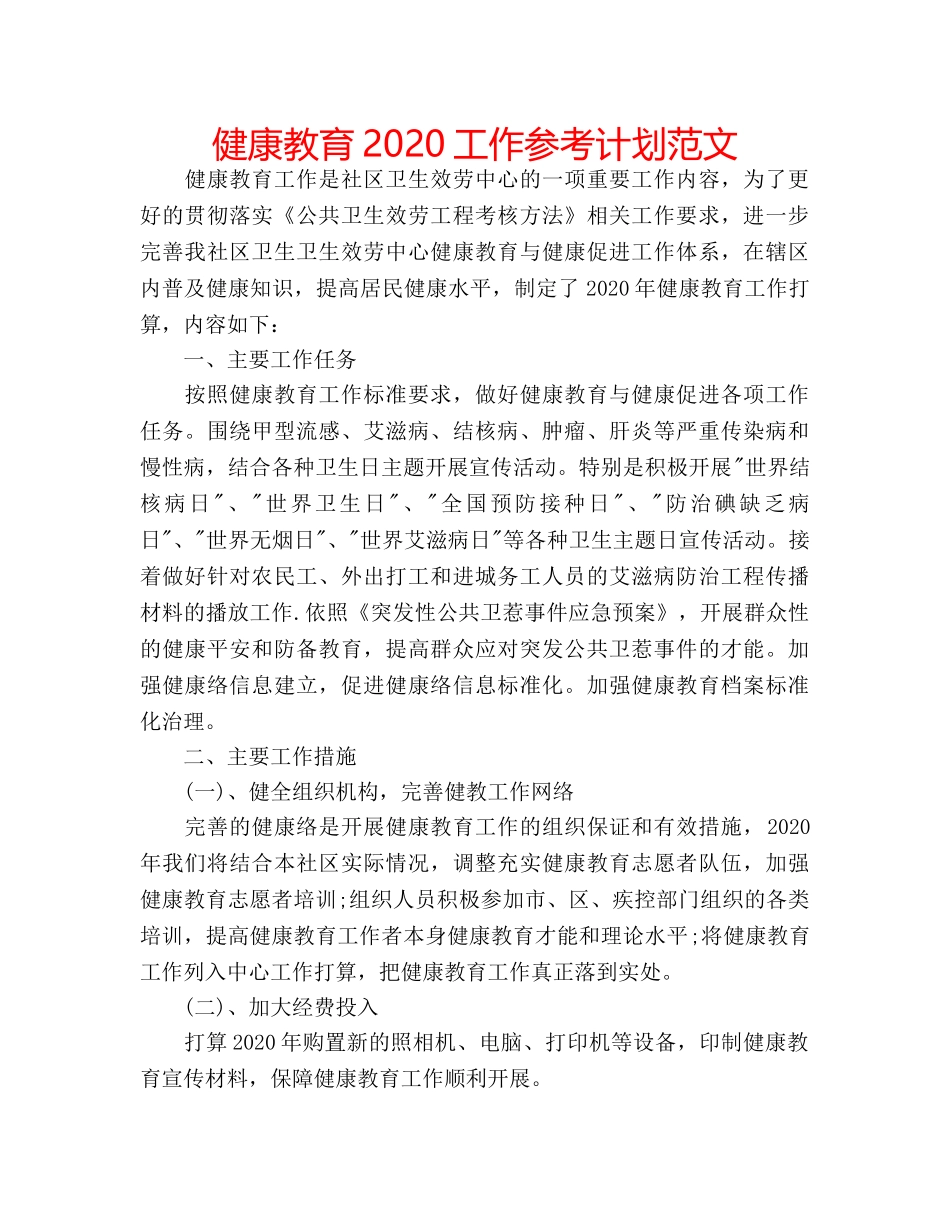 健康教育2020工作参考计划范文 _第1页