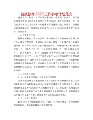 健康教育2020工作参考计划范文 