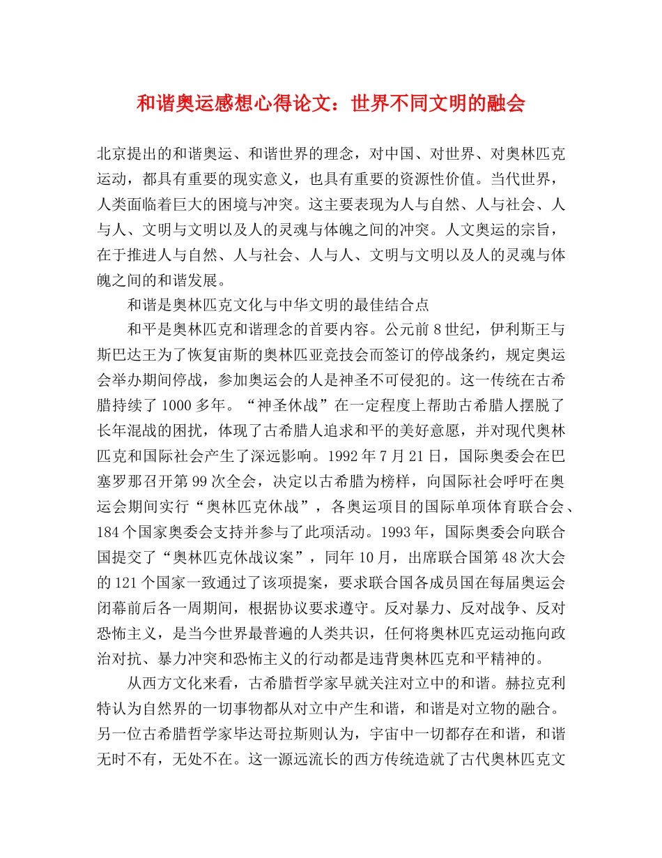 和谐奥运感想心得论文：世界不同文明的融会 _第1页