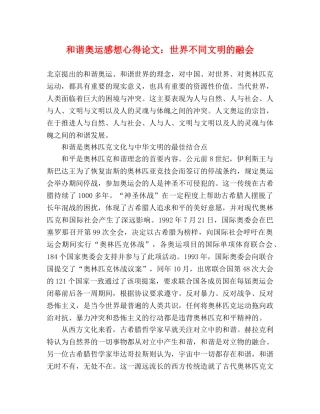 和谐奥运感想心得论文：世界不同文明的融会 