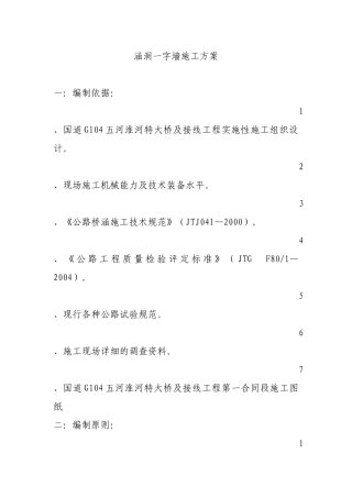 一字墙施工方案