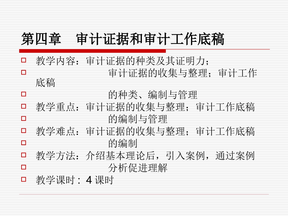 审计证据和审计工作底稿 (1)_第1页