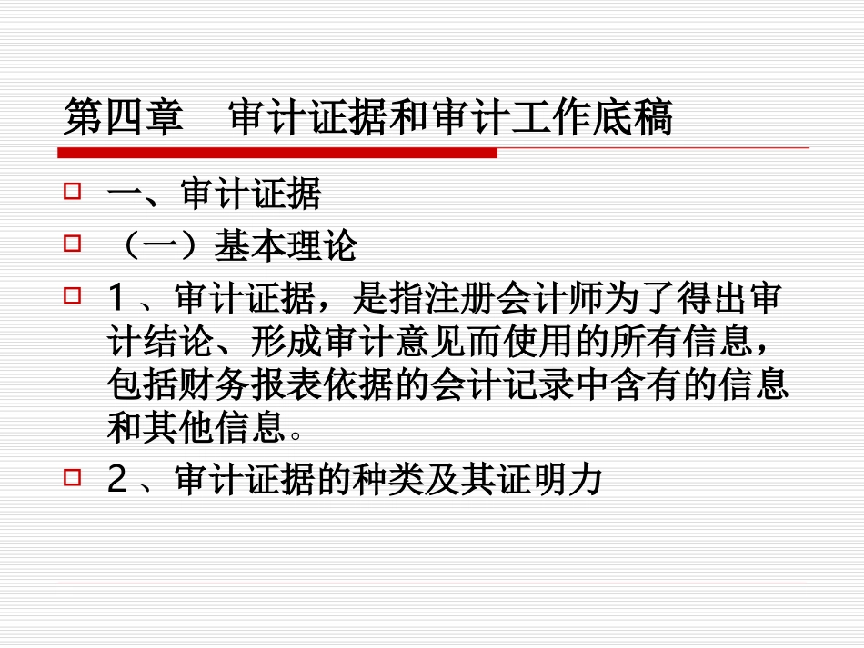 审计证据和审计工作底稿 (1)_第2页
