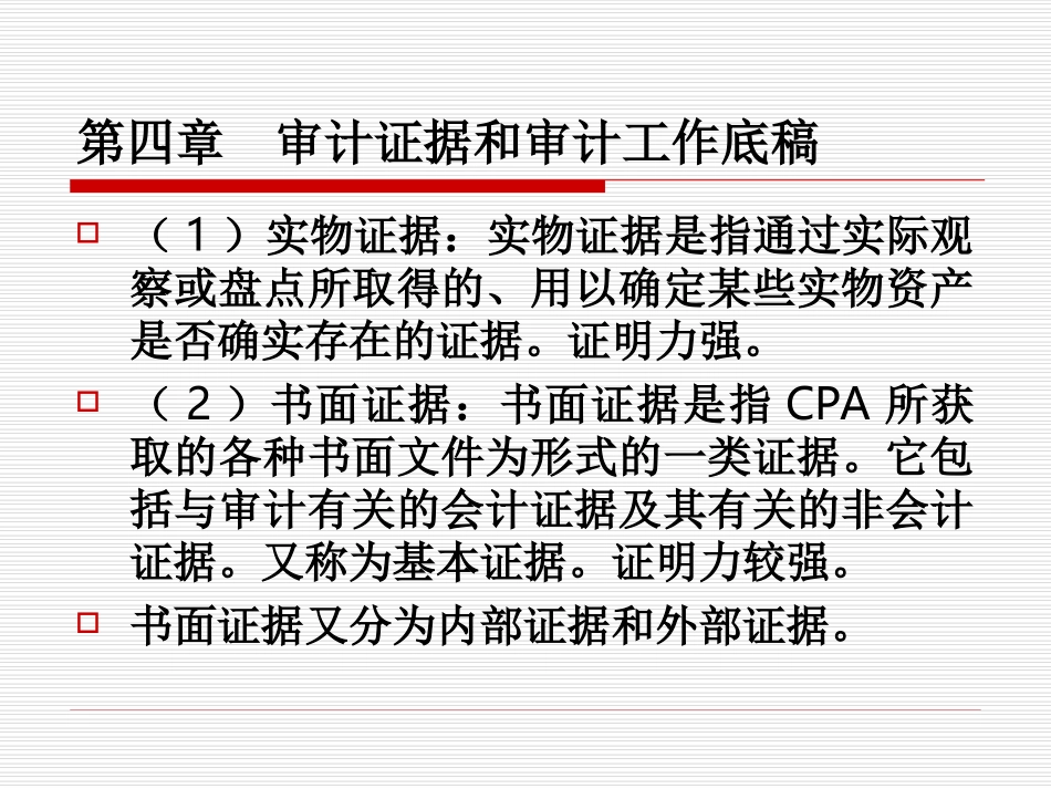 审计证据和审计工作底稿 (1)_第3页