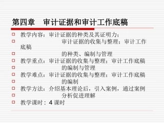 审计证据和审计工作底稿 (1)