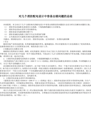 对几个消防配电设计中容易出错问题的总结