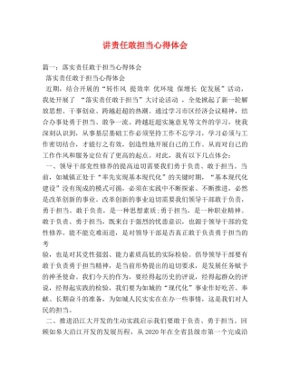 讲责任敢担当心得体会 