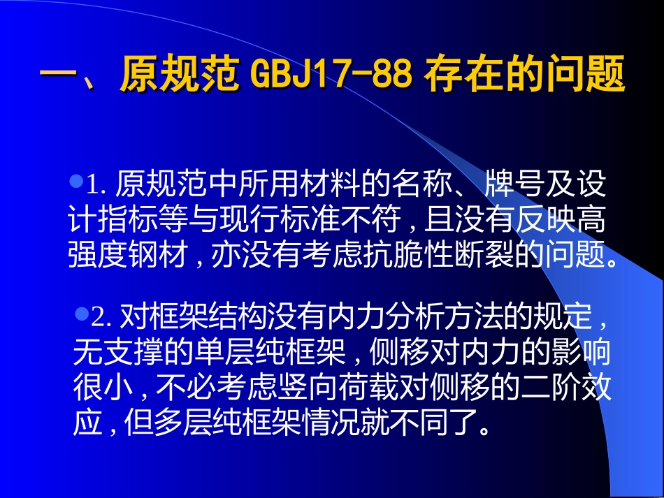 钢结构规范(新)_第2页