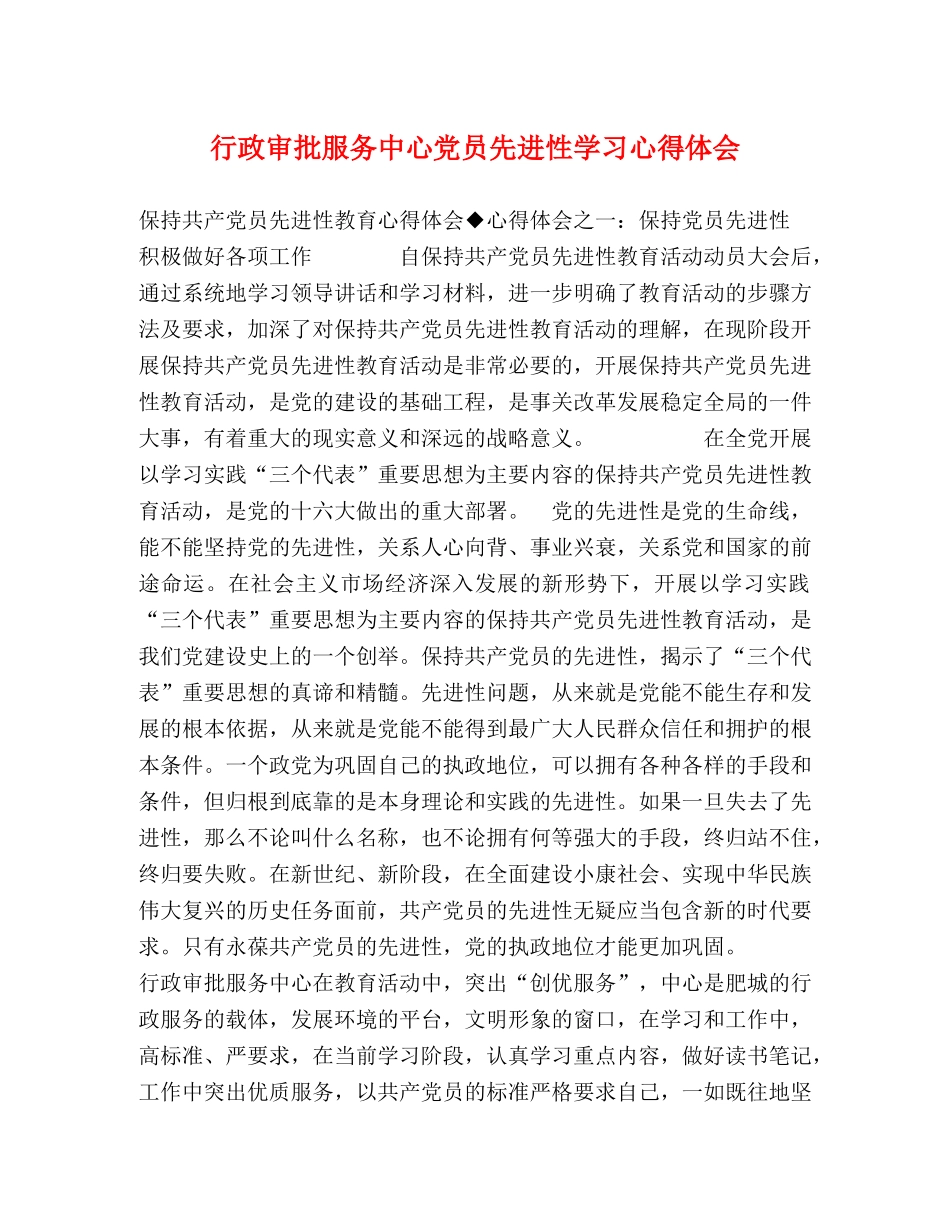 行政审批服务中心党员先进性学习心得体会 (2) _第1页