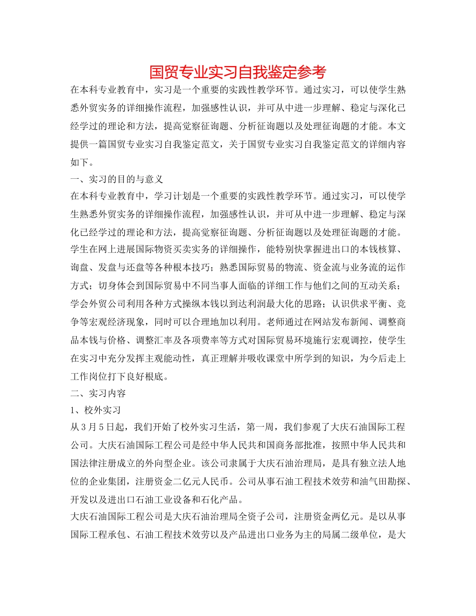 国贸专业实习自我鉴定参考 _第1页