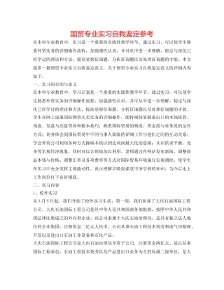 国贸专业实习自我鉴定参考 