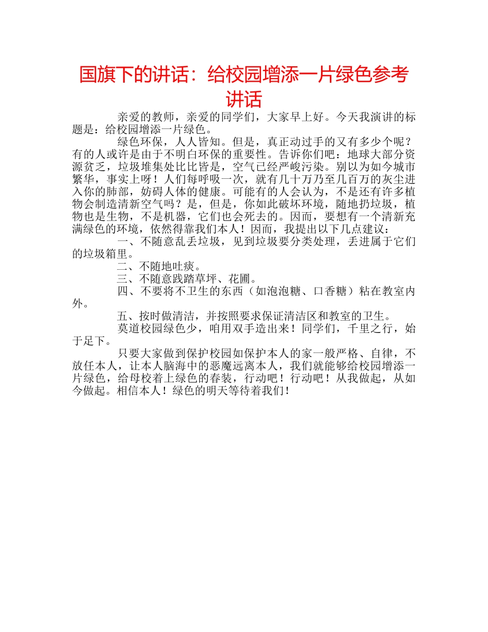 国旗下的讲话：给校园增添一片绿色参考讲话 _第1页