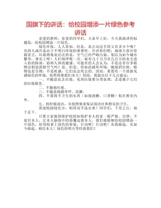 国旗下的讲话：给校园增添一片绿色参考讲话 