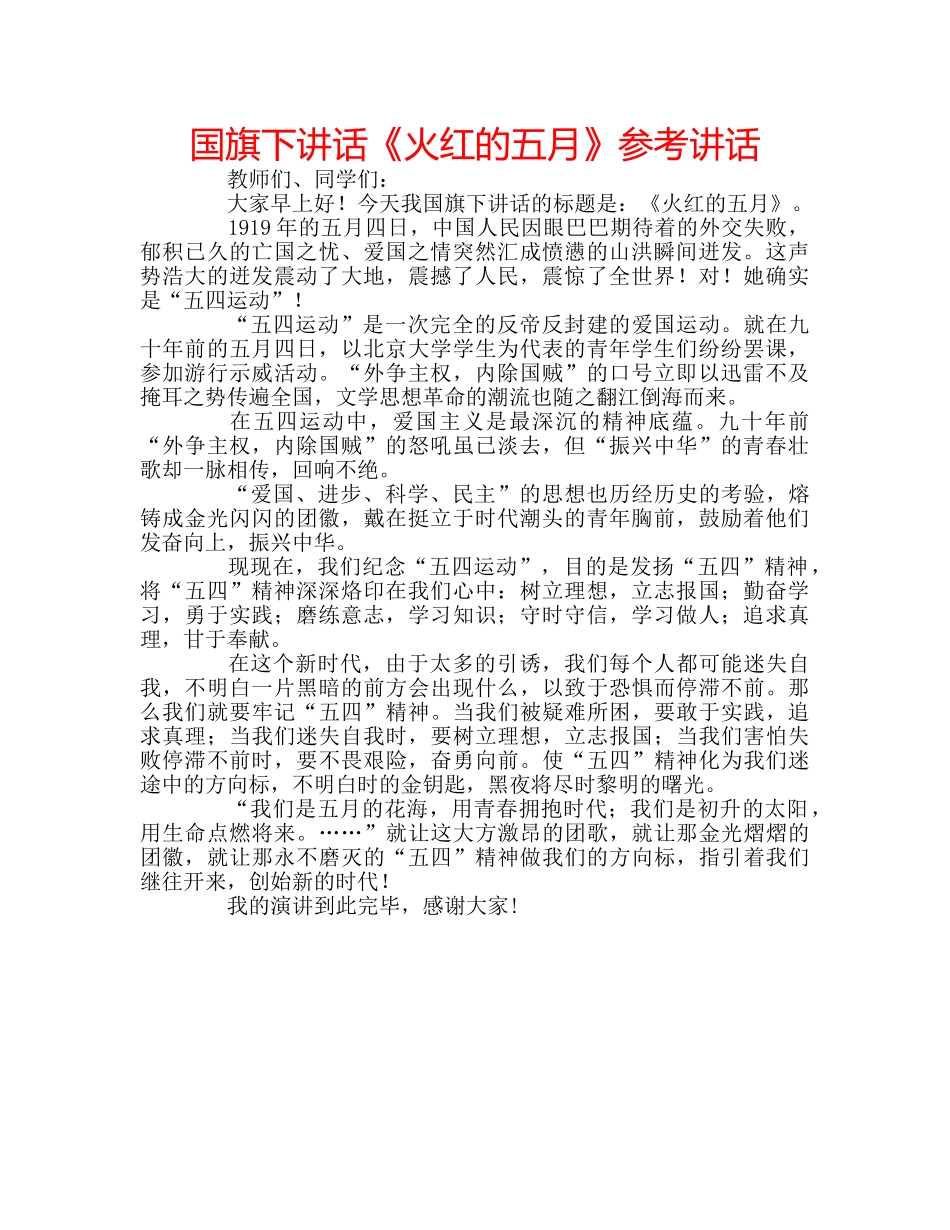 国旗下讲话《火红的五月》参考讲话 _第1页