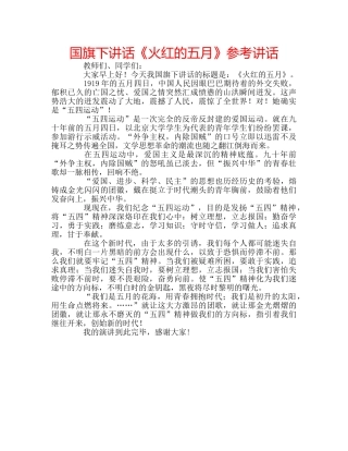 国旗下讲话《火红的五月》参考讲话 
