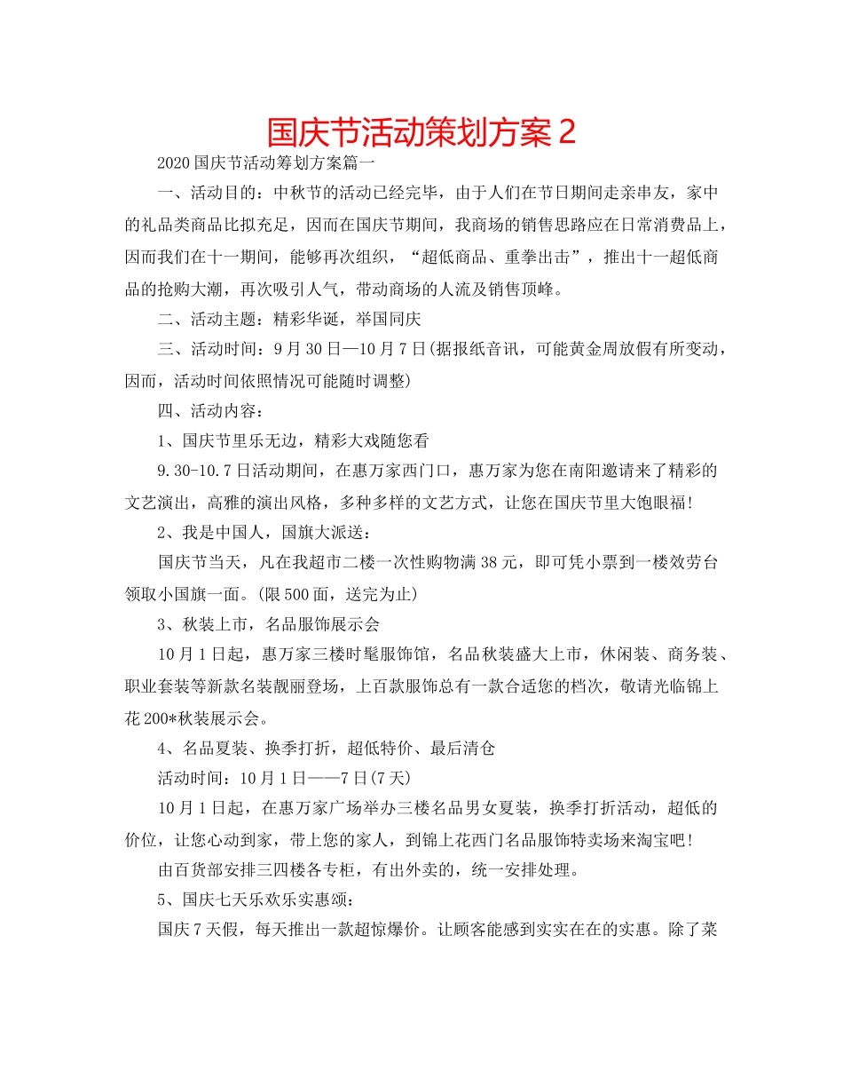 国庆节活动策划方案2 _第1页