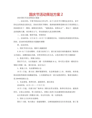 国庆节活动策划方案2 