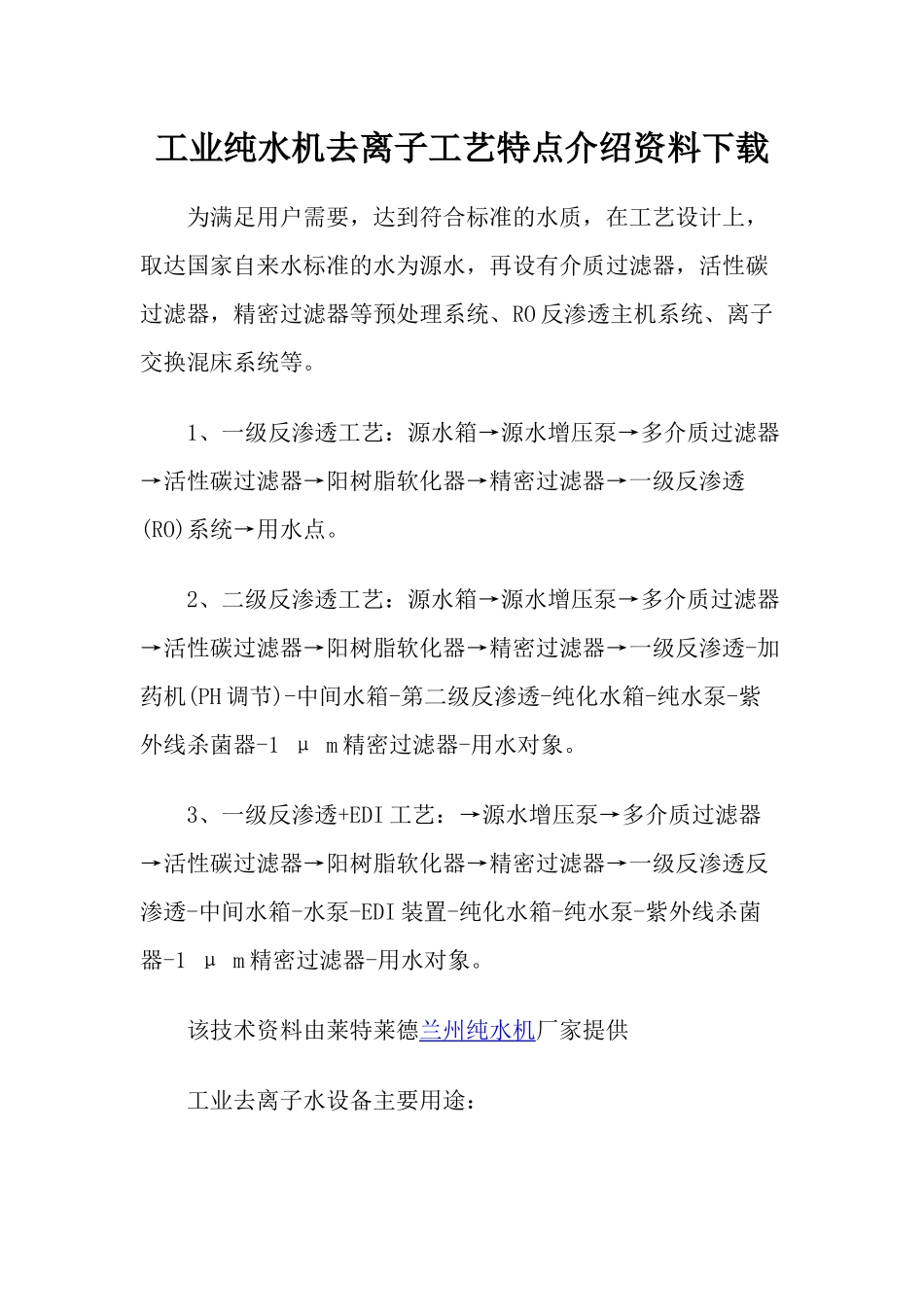 工业纯水机去离子工艺特点介绍资料下载_第1页