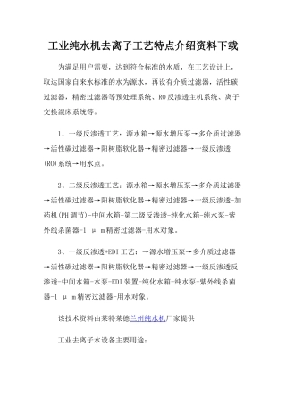 工业纯水机去离子工艺特点介绍资料下载