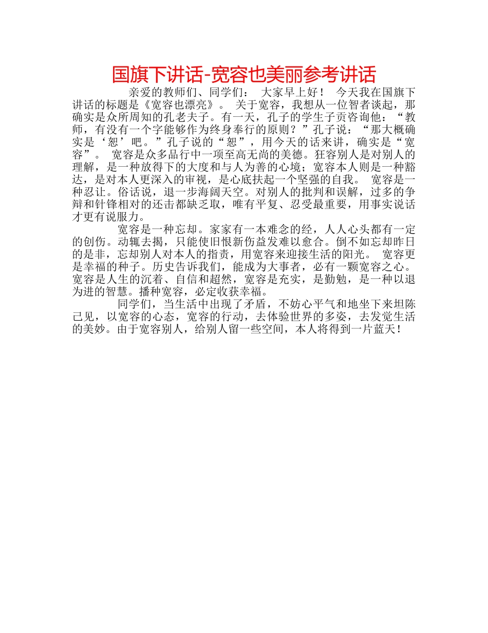 国旗下讲话-宽容也美丽参考讲话 _第1页