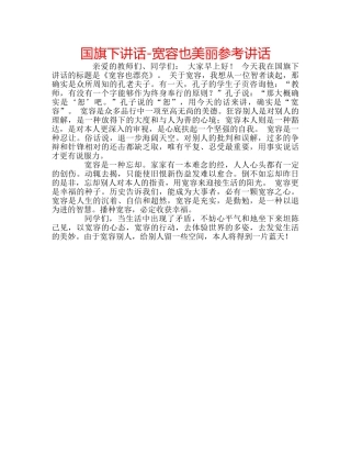 国旗下讲话-宽容也美丽参考讲话 