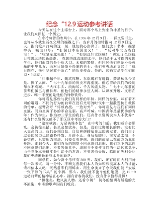 纪念“12.9运动 