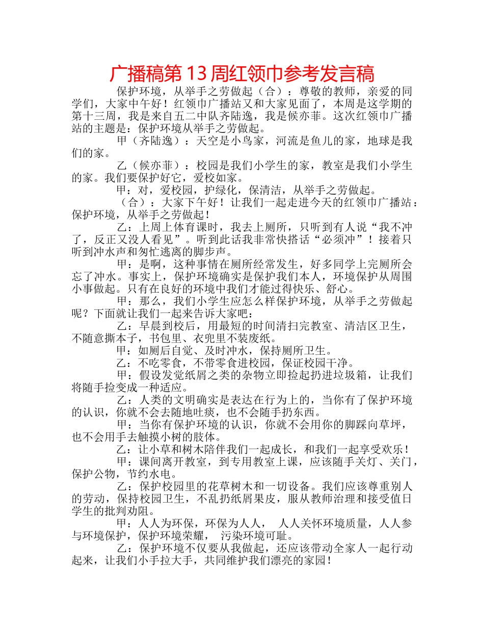 广播稿第13周红领巾参考发言稿 _第1页
