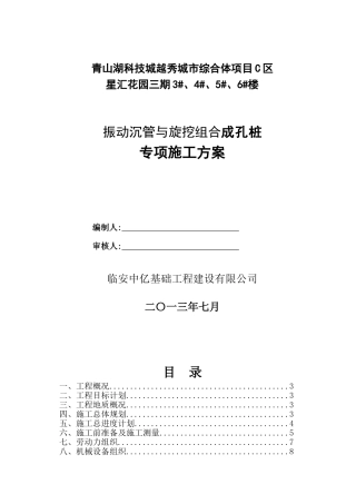振动沉管与旋挖组合成孔桩C区方案