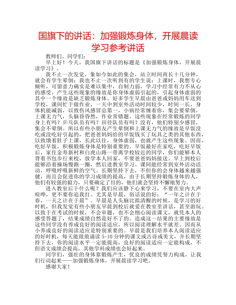 国旗下的讲话：加强锻炼身体，开展晨读学习参考讲话 _第1页
