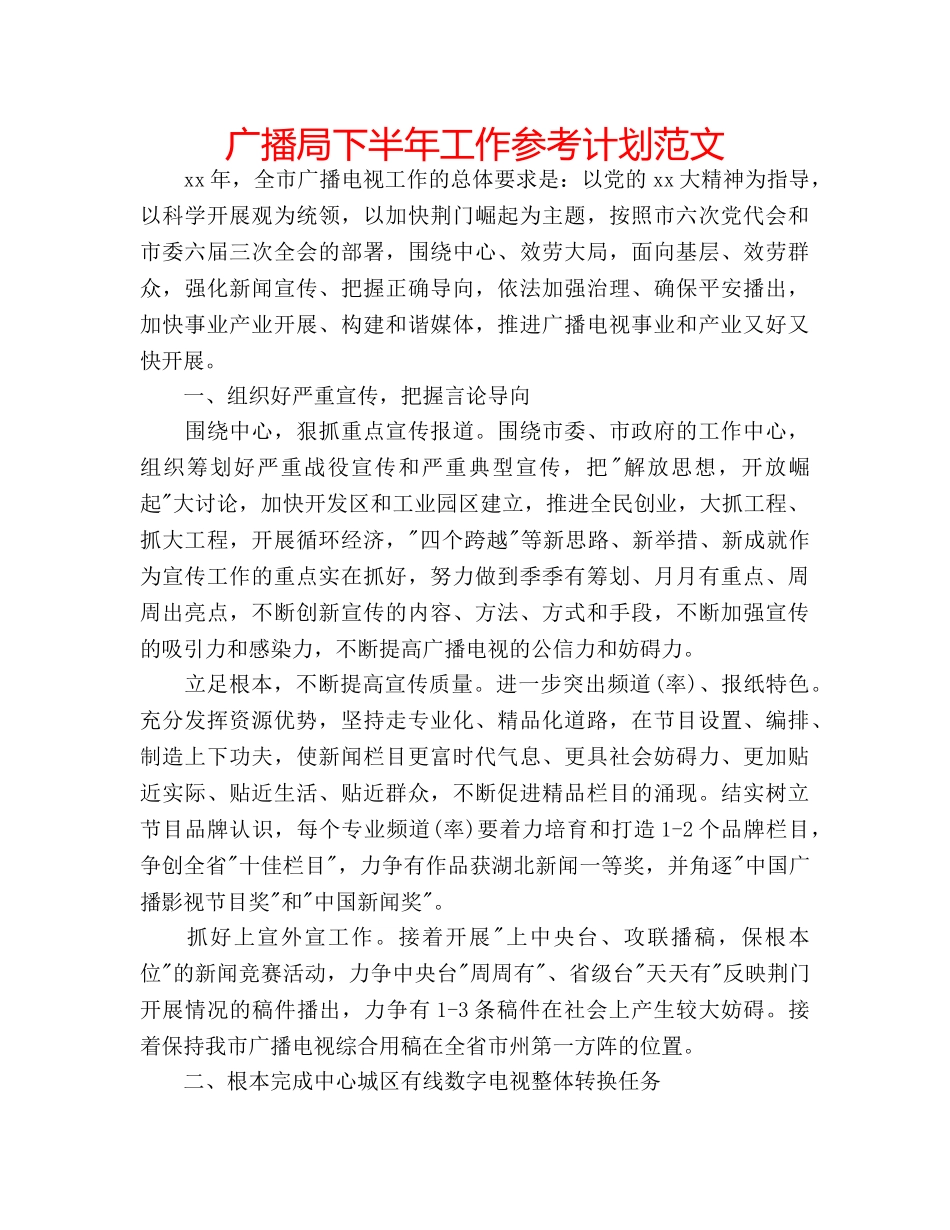 广播局下半年工作参考计划范文 _第1页