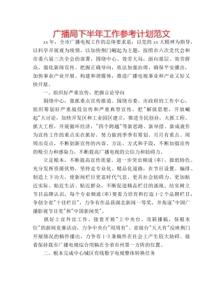 广播局下半年工作参考计划范文 