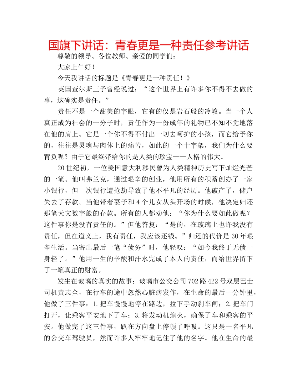 国旗下讲话青春更是一种责任 _第1页
