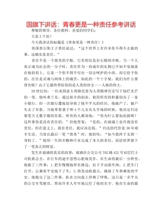 国旗下讲话青春更是一种责任 