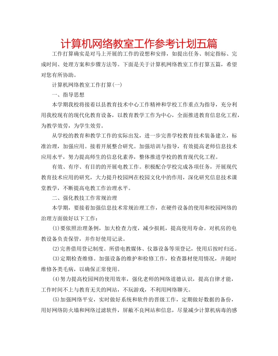 计算机网络教室工作参考计划五篇 _第1页