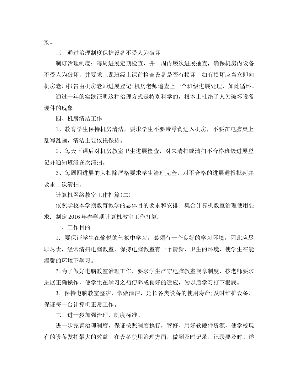 计算机网络教室工作参考计划五篇 _第2页