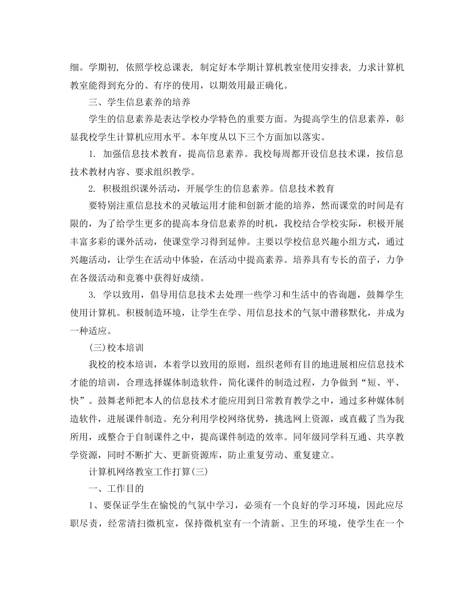 计算机网络教室工作参考计划五篇 _第3页