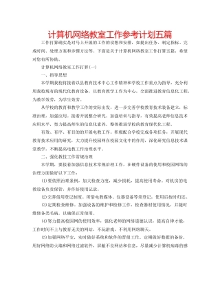计算机网络教室工作参考计划五篇 