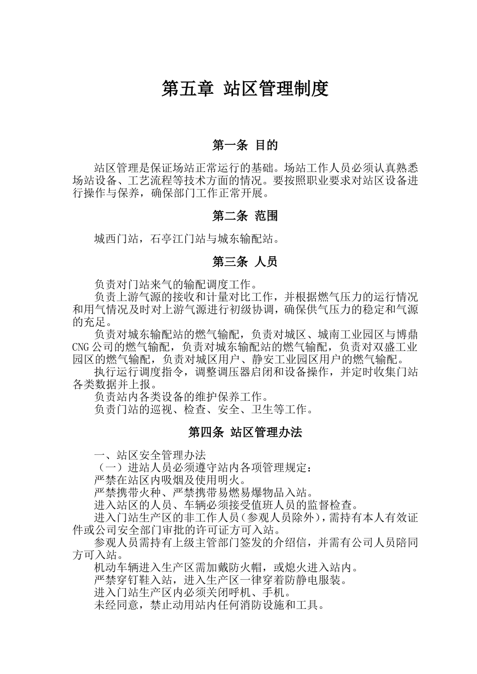 站区管理制度_第1页