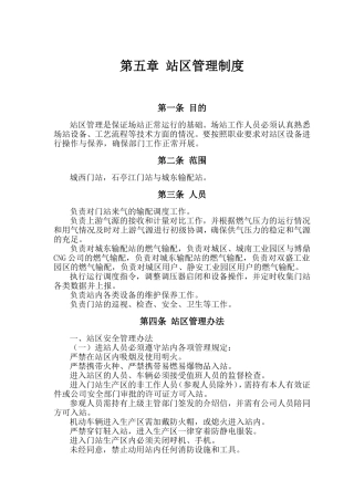 站区管理制度