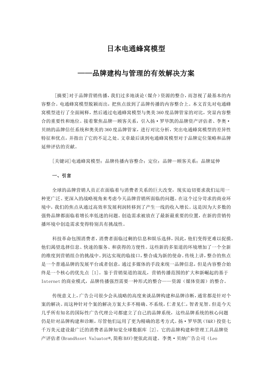 日本电通蜂窝模型——品牌建构与管理的有效解决方案_第1页